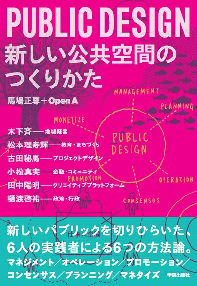 【中古】 PUBLIC DESIGN 新しい公共空間のつくりかた