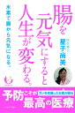 【中古】 腸を元気にすると人生が変わる。 -水素で腸から元気になる。(発行・パピルスあい)