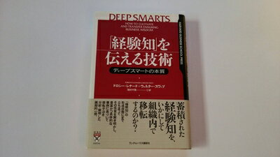 【中古】 「経験知」を伝える技術 ディープスマートの本質 (HARVARD BUSINESS SCHOOL PRESS)