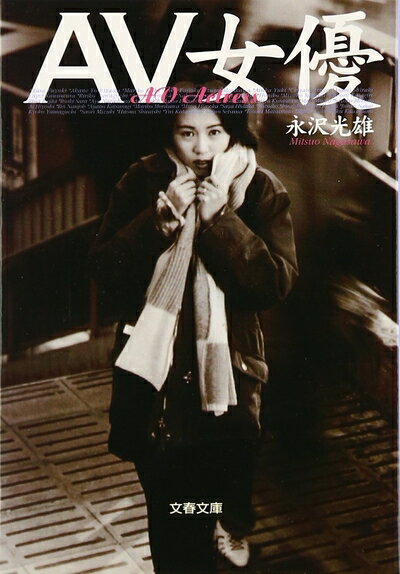 【中古】 AV女優 (文春文庫)