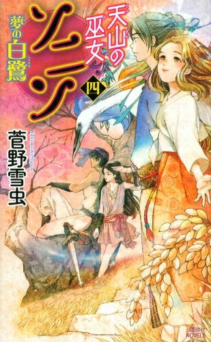 【中古】（新古品・未使用品） 天山の巫女ソニン4夢の白鷺 (講談社ノベルス スD- 4)