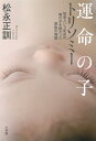 【中古】(新古品・未使用品) 運命の子 トリソミー: 短命という定めの男の子を授かった家族の物語