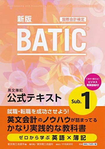 【中古】 BATIC? Subject1公式テキスト〈新版〉