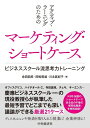 【中古】(新古品・未使用品) アクティブ・ラーニングのための マーケティング・ショートケース