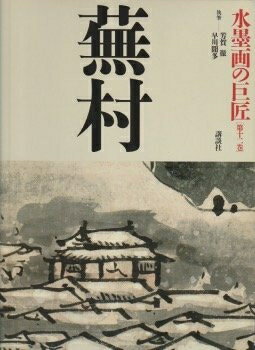 【中古】 水墨画の巨匠 (第12巻) 蕪村