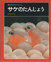 【中古】(新古品・未使用品) サケのたんじょう 新装版 (科学のアルバム動物・鳥 14)