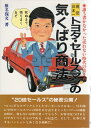 【中古】 現役日本一トヨタ・セールスマンの気くばり商法: 誰も書かなかった売れない時代の売り方