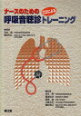 【中古】(新古品・未使用品) CDによる呼吸音聴診トレーニング