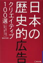 【中古】(新古品・未使用品) 日本の歴史的広告クリエイティブ100選