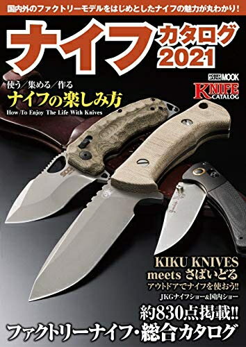 【中古】（新古品・未使用品） ナイフカタログ2021 (ホビージャパンMOOK 1040)