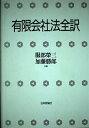 【中古】 有限会社法全訳