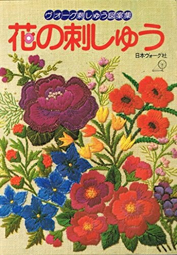 【中古】 花の刺しゅう―ヴォーグ刺しゅう図案集 (1979年)