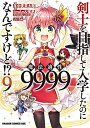 【中古】(新古品・未使用品) 剣士を目指して入学したのに魔法適性9999なんですけど!? コミック 1-9巻セット