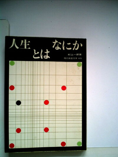【中古】 人生とはなにか (1963年) (現代教養文庫)