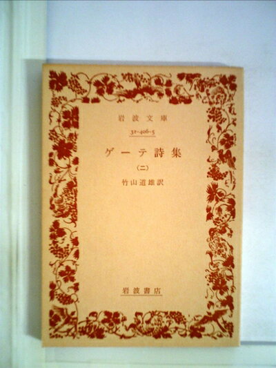 【お届け日について】お届け日の"指定なし"で、記載の最短日より早くお届けできる場合が多いです。お品物をなるべく早くお受け取りしたい場合は、お届け日を"指定なし"にてご注文ください。お届け日をご指定頂いた場合、ご注文後の変更はできかねます。【要注意事項】掲載されておりますお写真画像は全てイメージとなり、お送りするものを保証するものではございませんので、必ず下記事項を一読ください。【お品物お届けまでの流れについて】・ご注文：24時間365日受け付けております。・ご注文の確認と入金：入金*が完了いたしましたらお品物の手配をさせていただきます・お届け：商品ページにございます最短お届け日数±3日前後でのお届けとなります。*前払いやお支払いが遅れた場合は入金確認後配送手配となります、ご理解くださいますようお願いいたします。【中古品の不良対応について】・お品物に不具合がある場合、到着より7日間は返品交換対応*を承ります。初期不良がございましたら、購入履歴の「ショップへお問い合わせ」より不具合内容を添えてご連絡ください。*代替え品のご提案ができない場合ご返金となりますので、ご了承ください。・お品物販売前に動作確認をしておりますが、中古品という特性上配送時に問題が起こる可能性もございます。お手数おかけいたしますが、お品物ご到着後お早めにご確認をお願い申し上げます。【在庫切れ等について】弊社は他モールと併売を行っている兼ね合いで、在庫反映システムの処理が遅れてしまい在庫のない商品が販売中となっている場合がございます。完売していた場合はメールにてご連絡いただきますの絵、ご了承ください。【重要】・当社中古品は、製品を利用する上で問題のないものを取り扱っておりますので、ご安心して、ご購入いただければ幸いです。・商品の画像及びシリアルナンバーを弊社の方で控えておりますので、すり替え・模造品対策店舗として安心してお買い求めください。・中古本の特性上【ヤケ、破れ、折れ、メモ書き、匂い、レンタル落ち】等がある場合がございます。・レンタル落ちの場合、タグ等が張り付いている場合がございますが、使用する上で問題があるものではございません。・商品名に【付属、特典、○○付き、ダウンロードコード】等の記載があっても中古品の場合は基本的にこれらは付属致しません。下記はメーカーインフォになりますため、保証等の記載がある場合や、付属品詳細の記載がある場合がございますが、こちらの製品は中古品ですのでメーカー保証の対象外となり、付属品に関しましても、製品の機能として損なわない付属品（保存袋、ストラップ...ect）は基本的には付属いたしません。かならずご理解いただいた上で、ご購入ください。ゲーテ詩集〈第2〉 (1953年) (岩波文庫)