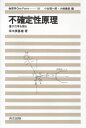 【中古】 不確定性原理―量子力学を語る (物理学One Point 18)