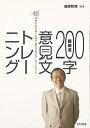 【中古】 藤原流200字意見文トレーニング: 未来を生き抜くための「柔らかアタマ」をつくろう!!