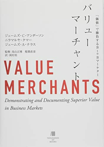 【中古】(新古品・未使用品) バリューマーチャント 「価値」で勝負するBtoBマーケター