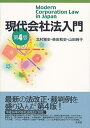 【中古】(新古品・未使用品) 現代会社法入門 第4版