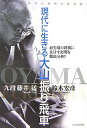 【中古】 現代に生きる大山振り飛車: 大山十五世名人独特の勝負術! 最先端の将棋に及ぼす影響を徹底分析!!