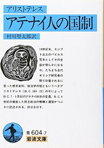 【中古】 アテナイ人の国制(アリストテレス) (岩波文庫 青 604-7)
