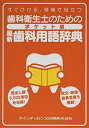 【中古】(新古品・未使用品) 歯科衛生士のための ポケット版 最新歯科用語辞典