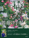 【中古】(新古品・未使用品) マダム高木 薔薇の手帖