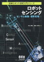【中古】(新古品・未使用品) ロボットセンシング: センサと画像・信号処理 (図解ロボット技術入門シリーズ)