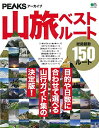 【中古】 PEAKSアーカイブ 山旅ベストルート (エイムック 4281)