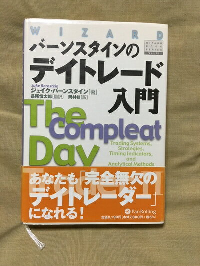 【中古】(新古品・未使用品) バーンスタインのデイトレード実践/The Compleat Day Trader II (ウィザードブックシリーズ 52)