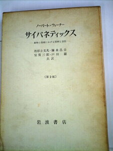【中古】 サイバネティックス―動物と機械における制御と通信 (1962年)