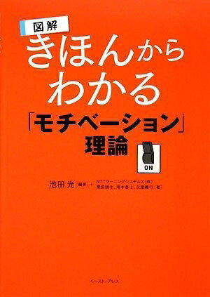 【中古】 図解 きほんからわかる「モチベーション」理論 (East Press Business)