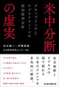 【中古】(新古品・未使用品) 米中分断の虚実 デカップリングとサプライチェーンの政治経済分析