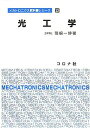 【中古】 光工学 (メカトロニクス教科書シリーズ 13)