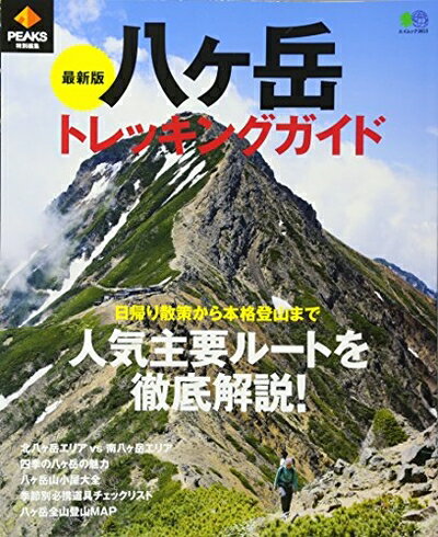 【中古】 PEAKS特別編集 最新版 八ヶ岳トレッキングガイド (エイムック 3815)