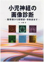 【中古】(新古品・未使用品) 小児神経の画像診断: 脳脊髄から頭頸部・骨軟部まで