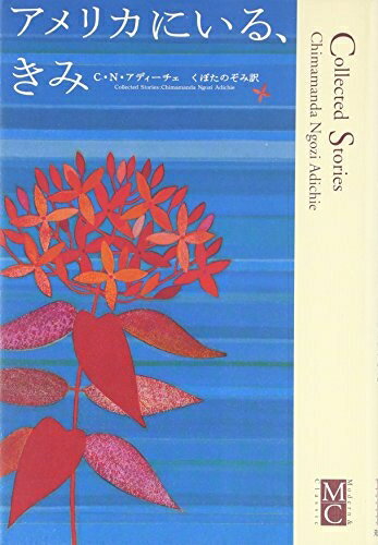 【中古】 アメリカにいる、きみ (Modern&Classic)