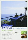 【中古】 神奈川 すてきな旅CAFE ~森カフェ&海カフェ~