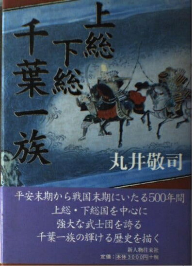 【お届け日について】お届け日の"指定なし"で、記載の最短日より早くお届けできる場合が多いです。お品物をなるべく早くお受け取りしたい場合は、お届け日を"指定なし"にてご注文ください。お届け日をご指定頂いた場合、ご注文後の変更はできかねます。【要注意事項】掲載されておりますお写真画像は全てイメージとなり、お送りするものを保証するものではございませんので、必ず下記事項を一読ください。【お品物お届けまでの流れについて】・ご注文：24時間365日受け付けております。・ご注文の確認と入金：入金*が完了いたしましたらお品物の手配をさせていただきます・お届け：商品ページにございます最短お届け日数±3日前後でのお届けとなります。*前払いやお支払いが遅れた場合は入金確認後配送手配となります、ご理解くださいますようお願いいたします。【中古品の不良対応について】・お品物に不具合がある場合、到着より7日間は返品交換対応*を承ります。初期不良がございましたら、購入履歴の「ショップへお問い合わせ」より不具合内容を添えてご連絡ください。*代替え品のご提案ができない場合ご返金となりますので、ご了承ください。・お品物販売前に動作確認をしておりますが、中古品という特性上配送時に問題が起こる可能性もございます。お手数おかけいたしますが、お品物ご到着後お早めにご確認をお願い申し上げます。【在庫切れ等について】弊社は他モールと併売を行っている兼ね合いで、在庫反映システムの処理が遅れてしまい在庫のない商品が販売中となっている場合がございます。完売していた場合はメールにてご連絡いただきますので、ご了承ください。【重要】・当社中古品は、製品を利用する上で問題のないものを取り扱っておりますので、ご安心して、ご購入いただければ幸いです。・商品の画像及びシリアルナンバーを弊社の方で控えておりますので、すり替え・模造品対策店舗として安心してお買い求めください。・中古本の特性上【ヤケ、破れ、折れ、メモ書き、匂い、レンタル落ち】等がある場合がございます。・レンタル落ちの場合、タグ等が張り付いている場合がございますが、使用する上で問題があるものではございません。・商品名に【付属、特典、○○付き、ダウンロードコード】等の記載があっても中古品の場合は基本的にこれらは付属致しません。下記はメーカーインフォになりますため、保証等の記載がある場合や、付属品詳細の記載がある場合がございますが、こちらの製品は中古品ですのでメーカー保証の対象外となり、付属品に関しましても、製品の機能として損なわない付属品（保存袋、ストラップ...ect）は基本的には付属いたしません。かならずご理解いただいた上で、ご購入ください。上総下総千葉一族