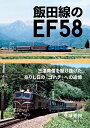 【中古】 飯田線のEF58