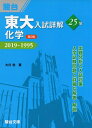 【中古】 東大入試詳解25年 化学<第2版>-2019~1995
