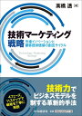 【中古】(新古品・未使用品) 技術マーケティング戦略