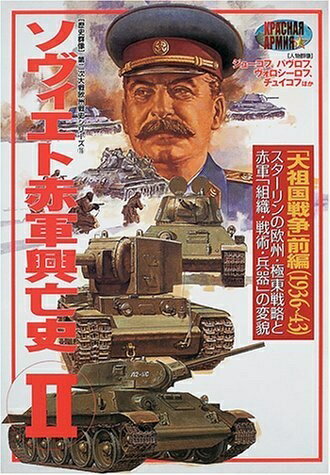 【中古】 ソヴィエト赤軍興亡史 (2) (歴史群像 第2次大戦欧州戦史シリーズ Vol. 15)