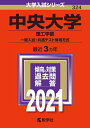 【中古】(新古品・未使用品) 中央大学(理工学部−一般入試・共通テスト併用方式) (2021年版大学入試シリーズ)