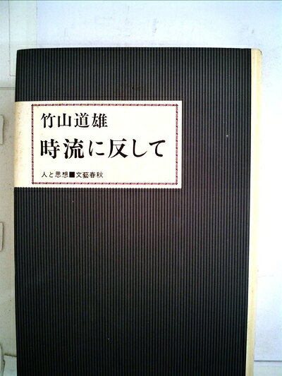 【お届け日について】お届け日の"指定なし"で、記載の最短日より早くお届けできる場合が多いです。お品物をなるべく早くお受け取りしたい場合は、お届け日を"指定なし"にてご注文ください。お届け日をご指定頂いた場合、ご注文後の変更はできかねます。【要注意事項】掲載されておりますお写真画像は全てイメージとなり、お送りするものを保証するものではございませんので、必ず下記事項を一読ください。【お品物お届けまでの流れについて】・ご注文：24時間365日受け付けております。・ご注文の確認と入金：入金*が完了いたしましたらお品物の手配をさせていただきます・お届け：商品ページにございます最短お届け日数±3日前後でのお届けとなります。*前払いやお支払いが遅れた場合は入金確認後配送手配となります、ご理解くださいますようお願いいたします。【中古品の不良対応について】・お品物に不具合がある場合、到着より7日間は返品交換対応*を承ります。初期不良がございましたら、購入履歴の「ショップへお問い合わせ」より不具合内容を添えてご連絡ください。*代替え品のご提案ができない場合ご返金となりますので、ご了承ください。・お品物販売前に動作確認をしておりますが、中古品という特性上配送時に問題が起こる可能性もございます。お手数おかけいたしますが、お品物ご到着後お早めにご確認をお願い申し上げます。【在庫切れ等について】弊社は他モールと併売を行っている兼ね合いで、在庫反映システムの処理が遅れてしまい在庫のない商品が販売中となっている場合がございます。完売していた場合はメールにてご連絡いただきますの絵、ご了承ください。【重要】・当社中古品は、製品を利用する上で問題のないものを取り扱っておりますので、ご安心して、ご購入いただければ幸いです。・商品の画像及びシリアルナンバーを弊社の方で控えておりますので、すり替え・模造品対策店舗として安心してお買い求めください。・中古本の特性上【ヤケ、破れ、折れ、メモ書き、匂い、レンタル落ち】等がある場合がございます。・レンタル落ちの場合、タグ等が張り付いている場合がございますが、使用する上で問題があるものではございません。・商品名に【付属、特典、○○付き、ダウンロードコード】等の記載があっても中古品の場合は基本的にこれらは付属致しません。下記はメーカーインフォになりますため、保証等の記載がある場合や、付属品詳細の記載がある場合がございますが、こちらの製品は中古品ですのでメーカー保証の対象外となり、付属品に関しましても、製品の機能として損なわない付属品（保存袋、ストラップ...ect）は基本的には付属いたしません。かならずご理解いただいた上で、ご購入ください。時流に反して (1968年) (人と思想)