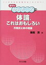 【中古】(新古品・未使用品) 体論,これはおもしろい ―方程式と体の理論― (数学のかんどころ 18)
