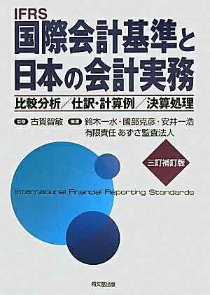 【中古】(新古品・未使用品) 国際会計基準と日本の会計実務 3訂補訂版: 比較分析/仕訳・計算例/決算処理