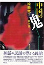 【中古】 中国の鬼