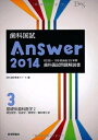 【中古】 歯科国試Answer 2014 3