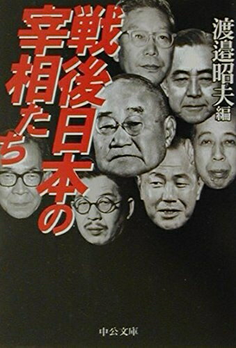 【中古】 戦後日本の宰相たち (中公文庫 わ 19-1)